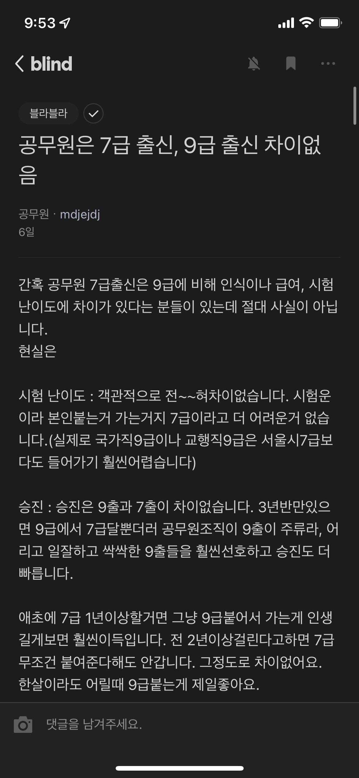 블라인드 한 공무원이 보는 7급, 9급 공무원 차이점