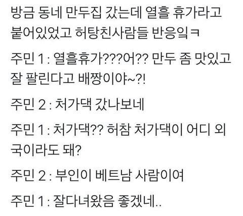 만두집 휴무로 허탕친 사람들의 대화