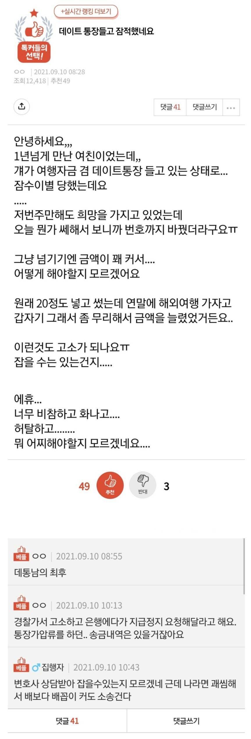 데이트 통장들고 잠적한 여친