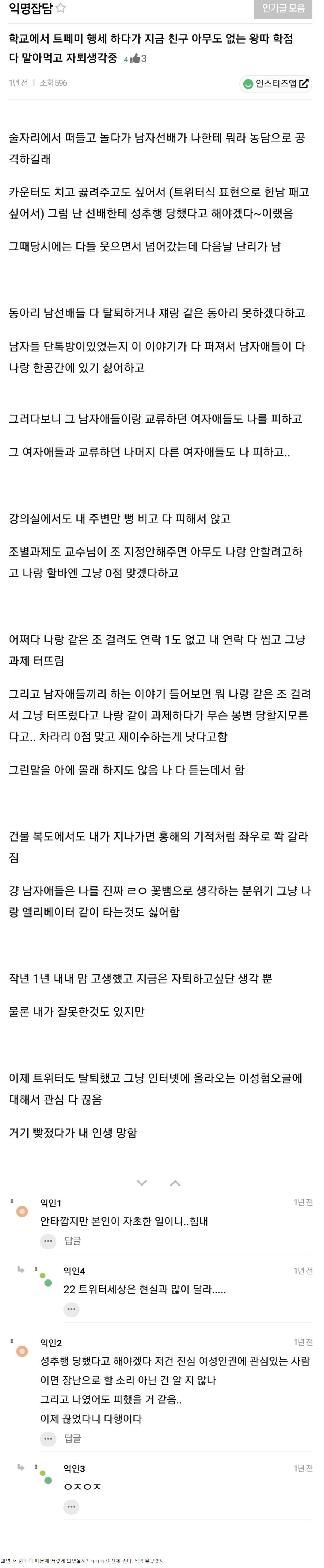 페미 행세하다가 대학생활 망한 여자