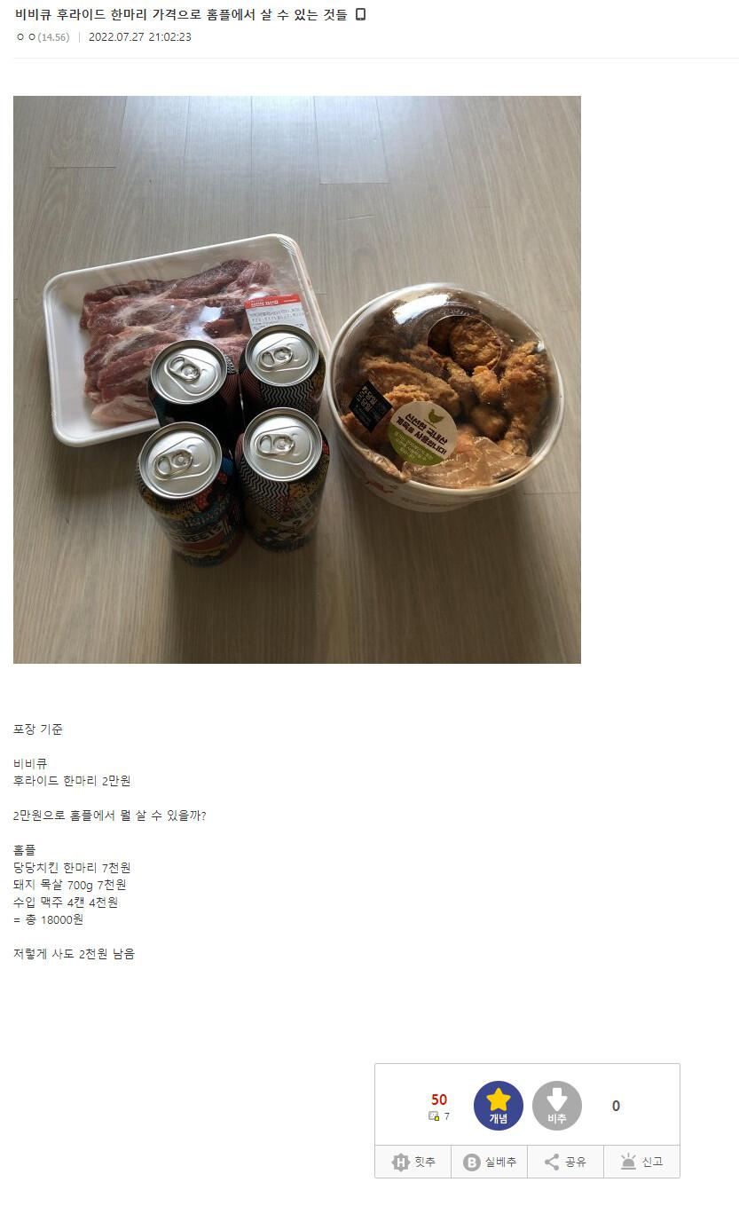 비비큐 한마리 가격으로 홈플러스에서 살수있는것들