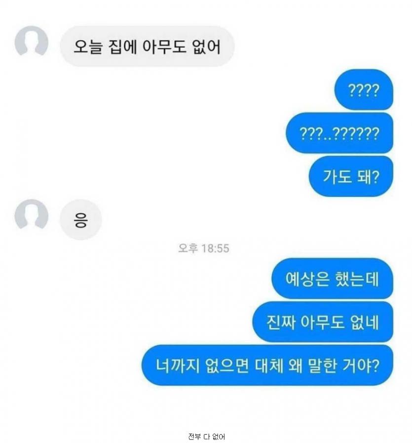 오늘 집에 아무도 없어