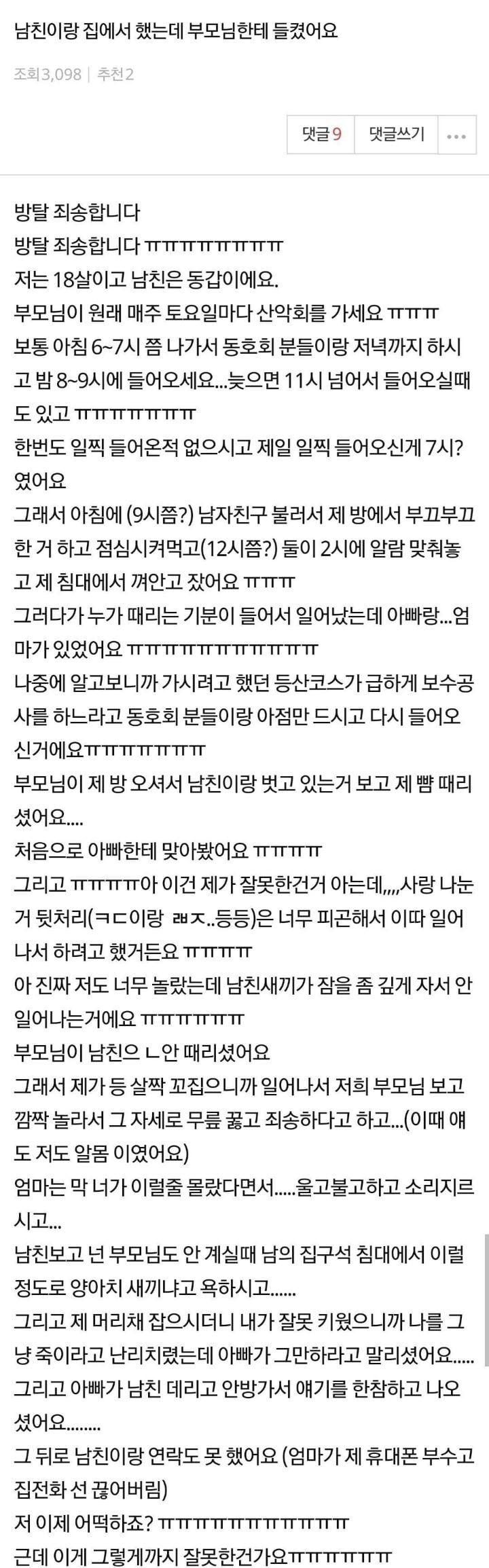 ㅅㅅ하는거 부모님께 들킨 여고생