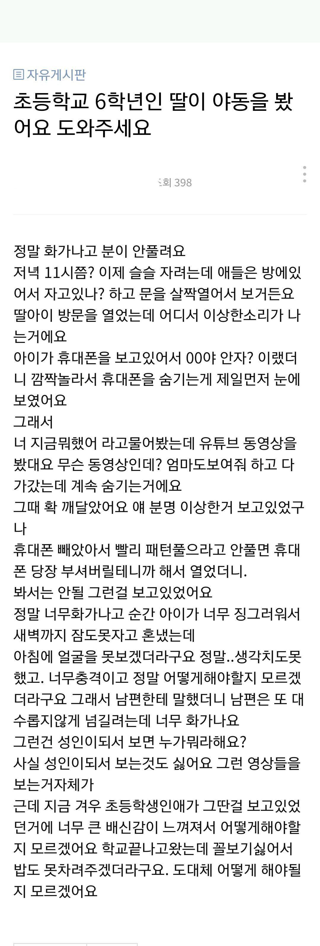 초등6학년 딸이 야동 봐요, 도와주세요