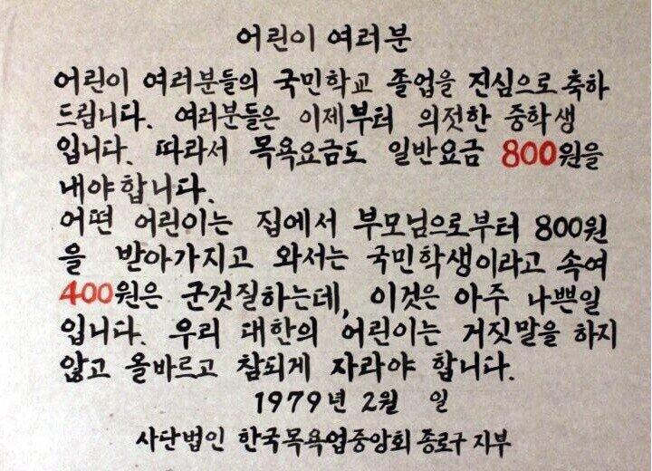 79년 목욕탕의 흔한 경고문