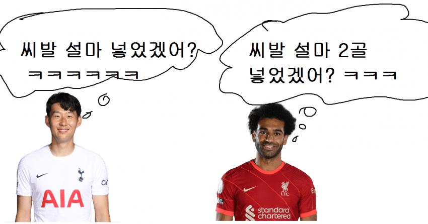 경기중 손과 살라의 머릿속