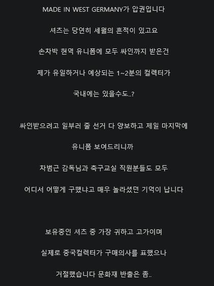 차붐 현역 유니폼 구입한 남자