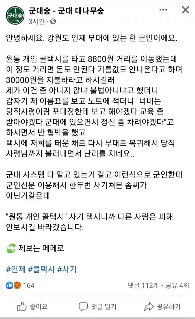 강원도 인제 군부대 지역 바가지 근황