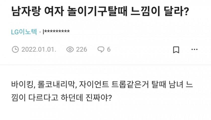 놀이기구 탈 때 남녀가 느끼는게 다른가