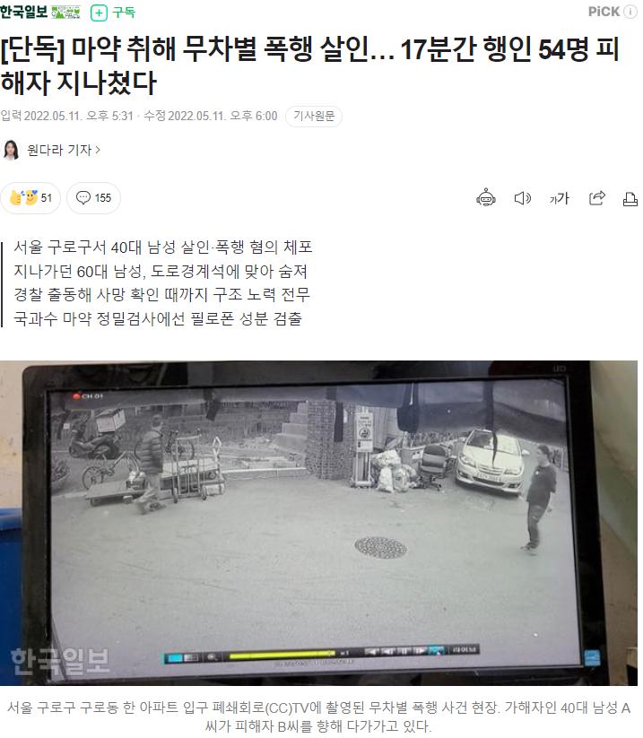 서울서 중국인 마약 취해 무차별 폭행 살인