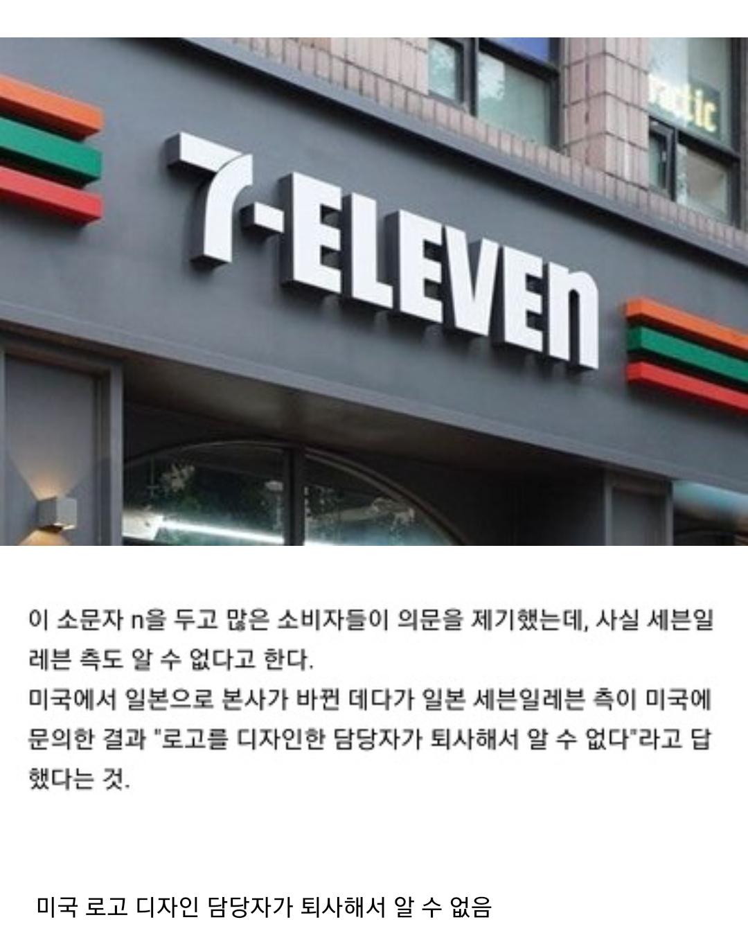 세븐일레븐 로고 n만 소문자인 이유