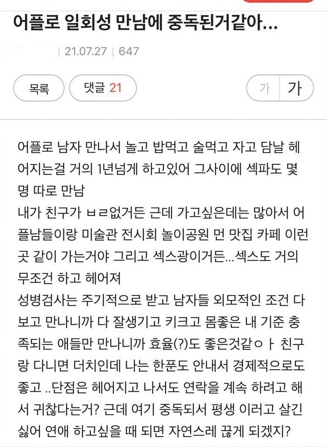 소개팅 어플 원나잇 중독녀의 결말