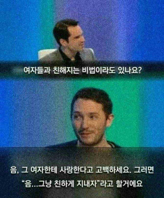 여자들과 친해지는 비법이라도 있나요?