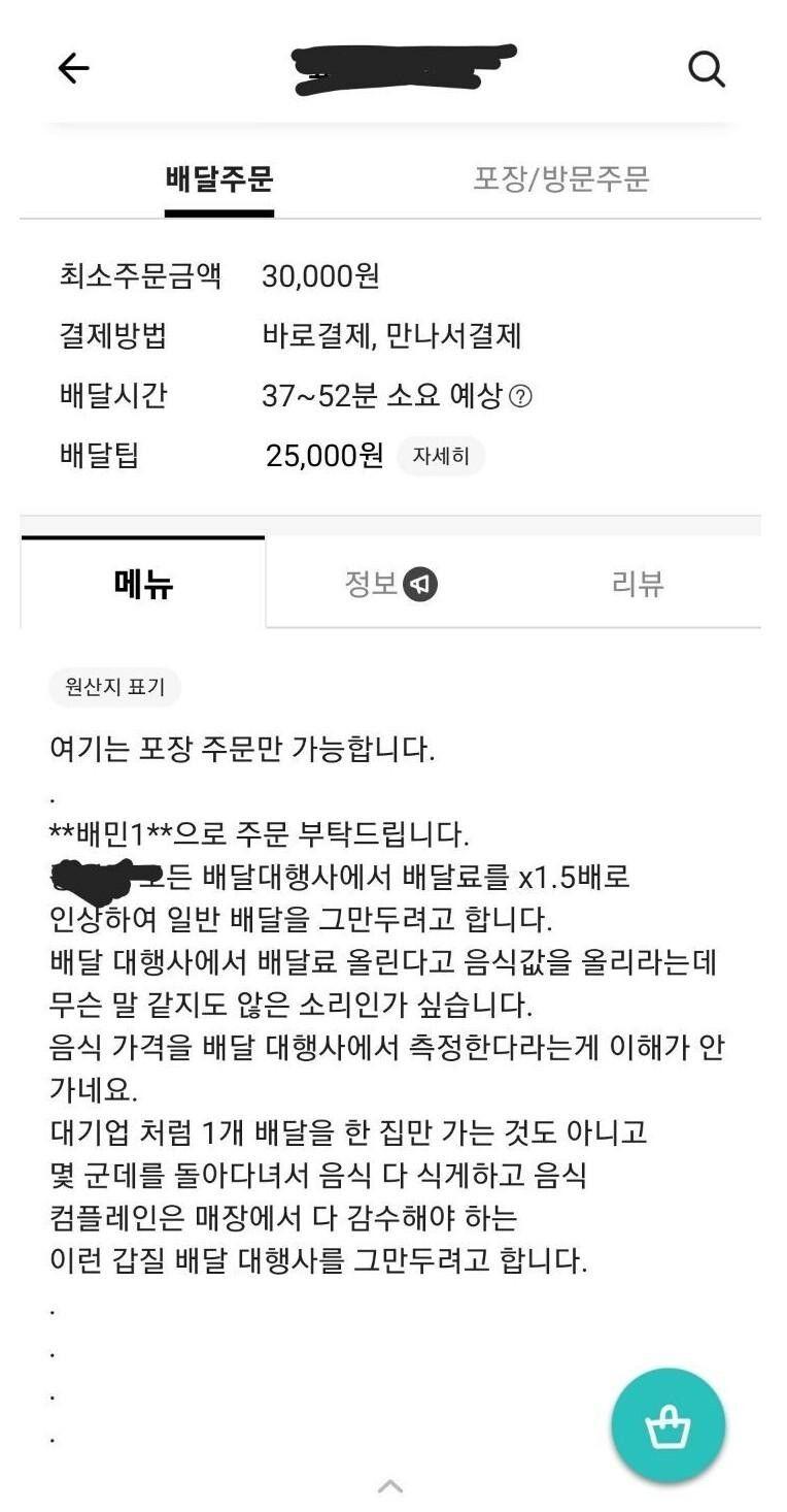 배달료 25,000원으로 올린 사장님의 결단