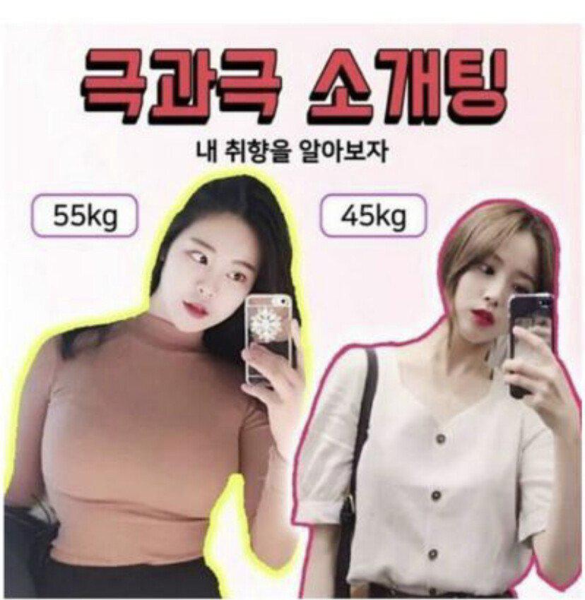 소개팅녀 55kg vs 45kg