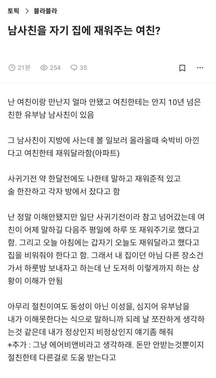 남사친을 자기집에 재워주는 여친