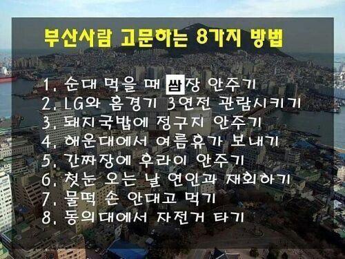 부산 사람 고문하는 8가지 방법