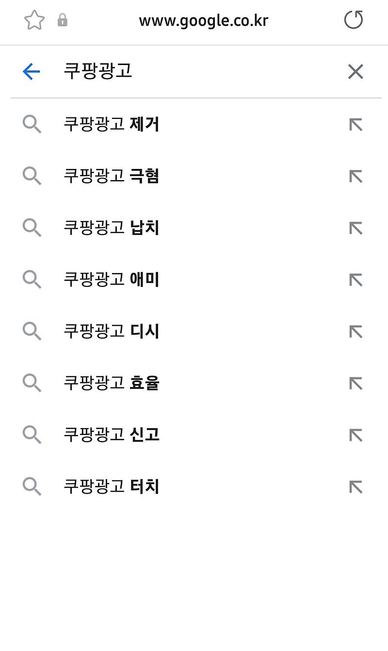 쿠팡광고 구글 연관검색어