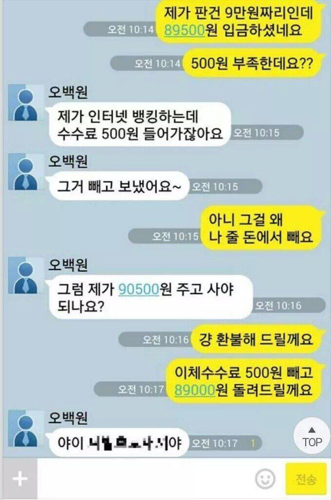 수수료 빼고 입금하는 구매자