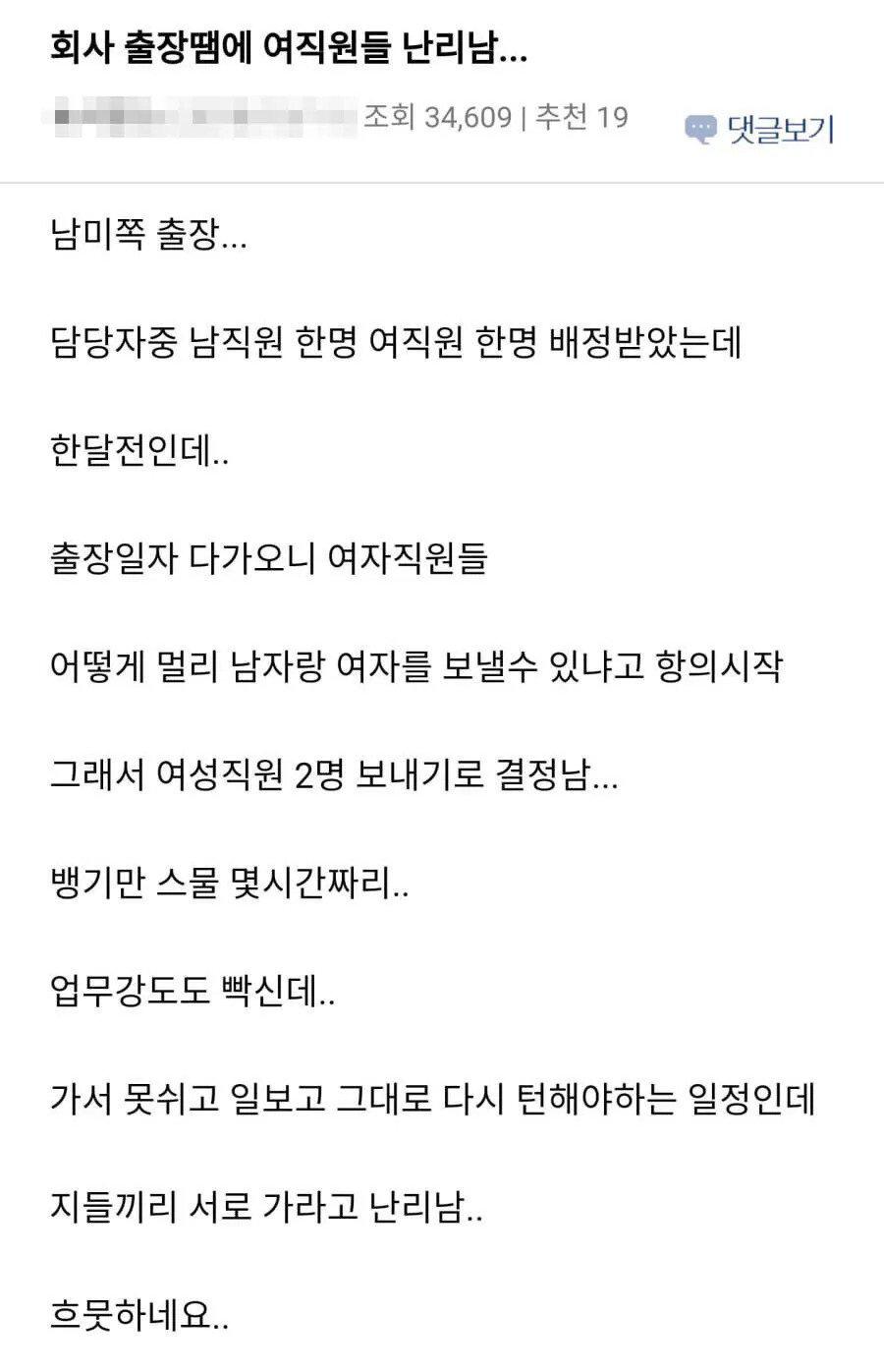 회사 출장 때문에 여직원들 난리남.jpg