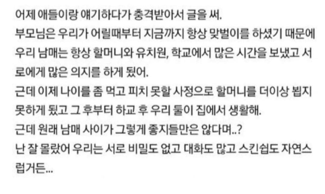 우리 남매가 근친같다는 소리를 들었어.txt