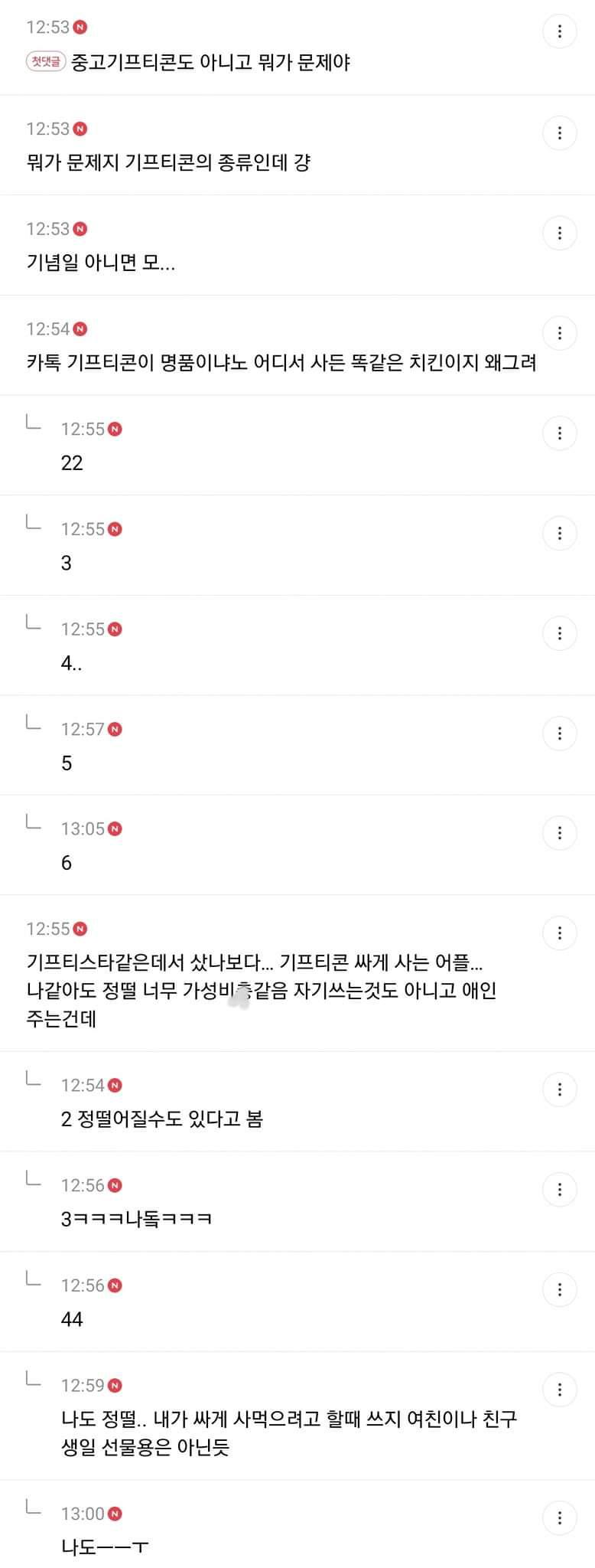 남친에게 기프티콘 받았는데 빡친 여시