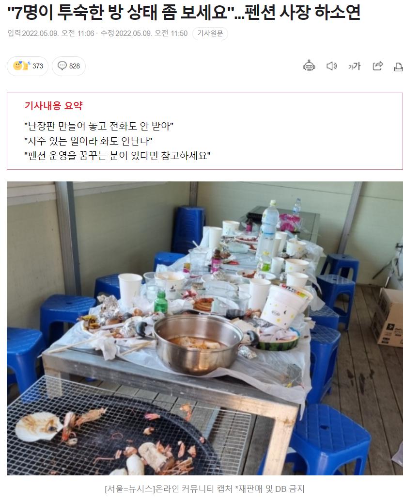 펜션 사장 하소연 7명이 투숙한 방 상태 좀 보세요