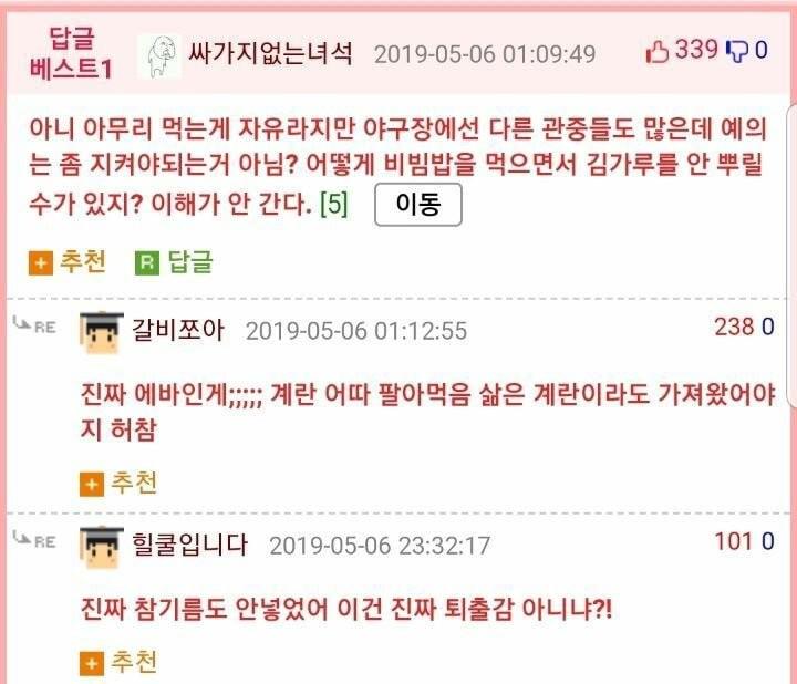 야구장내 비빔밥 취식 논란