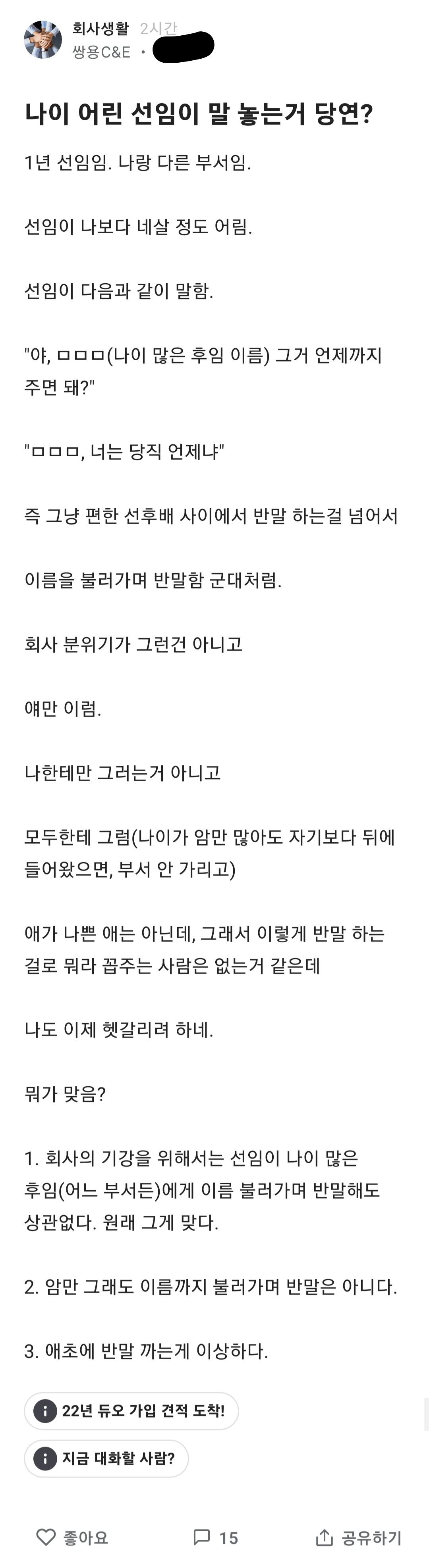 나이 어린 선임이 반말하는데 당연한거냐?