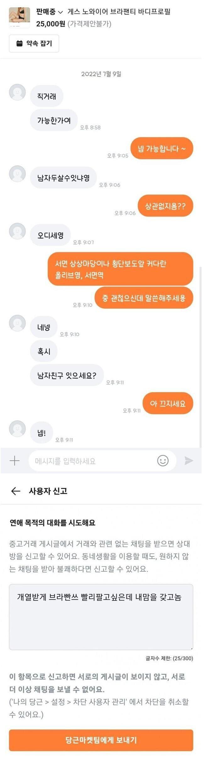 여자속옷 구매하려는 당근마켓 스윗남