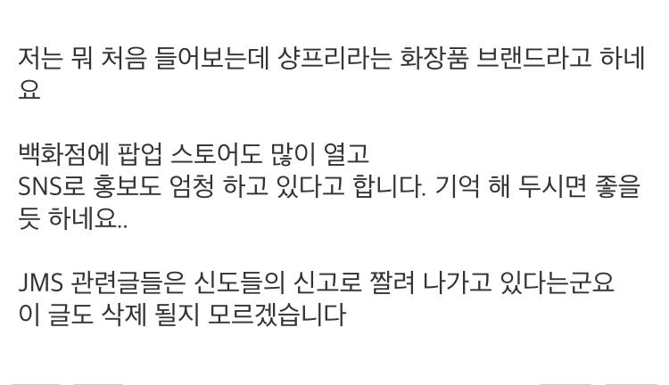 JMS 관련 화장품 회사