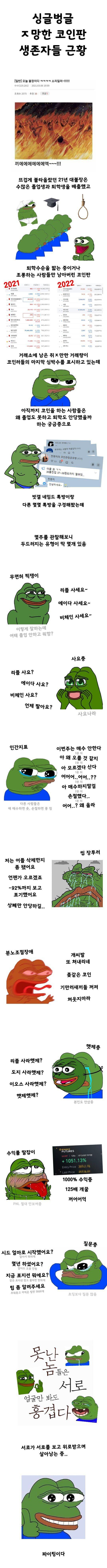 ㅈ망한 코인판 생존자들 근황.jpg