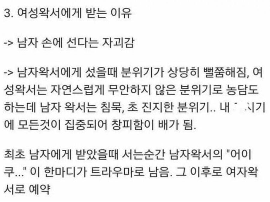 남자가 여자왁서에게 왁싱받는 이유