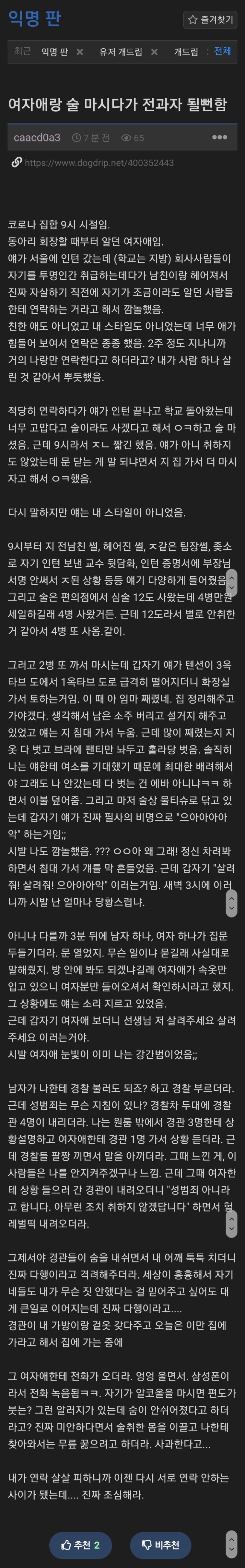 여자애랑 술 마시다가 전과자 될뻔한 익붕이