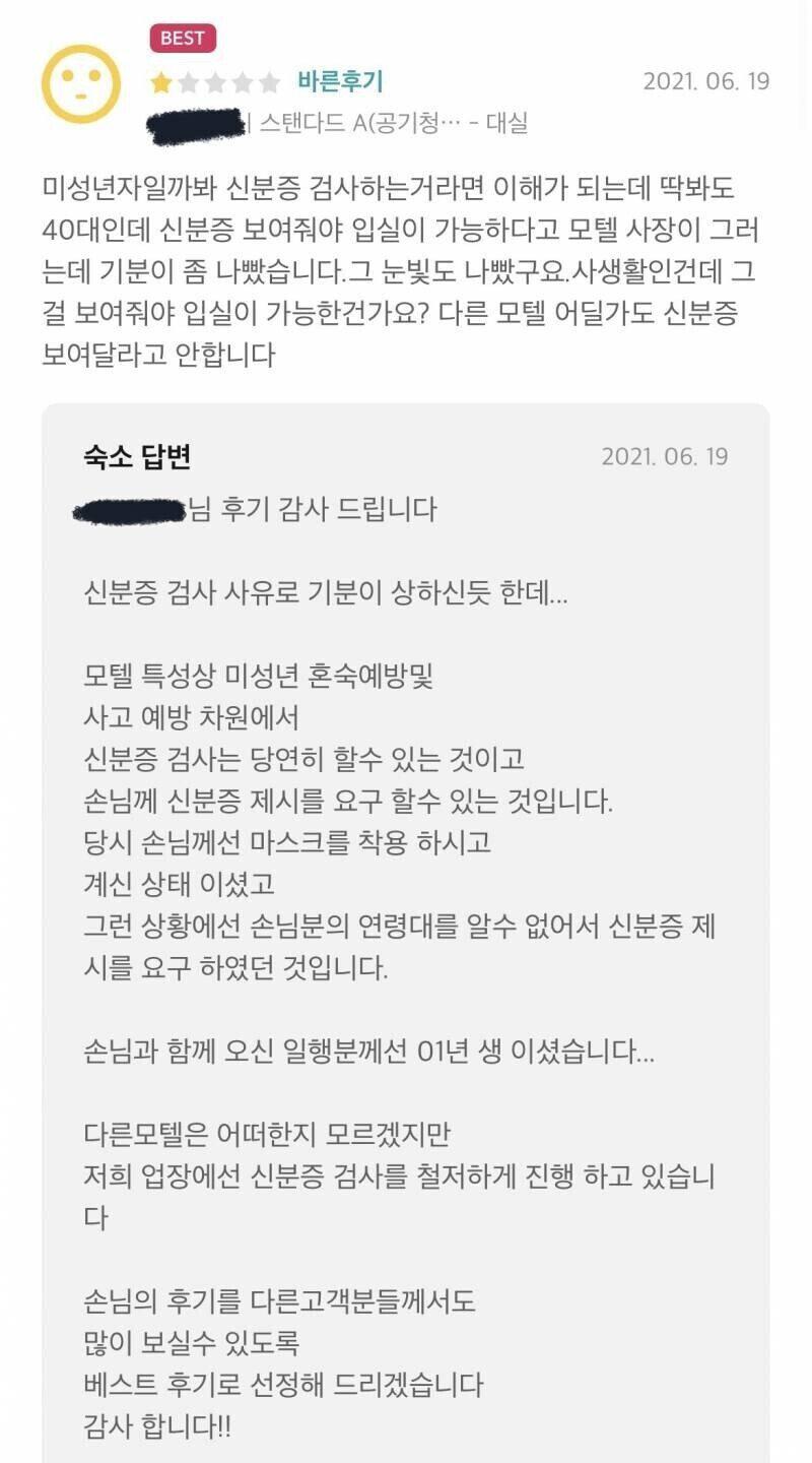 모텔 신분증 검사에 빡친 40대