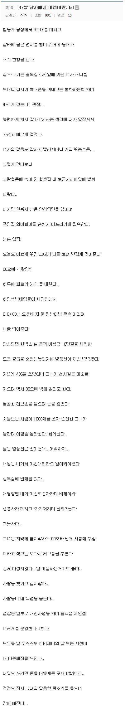 37살 남자에게 여캠이란