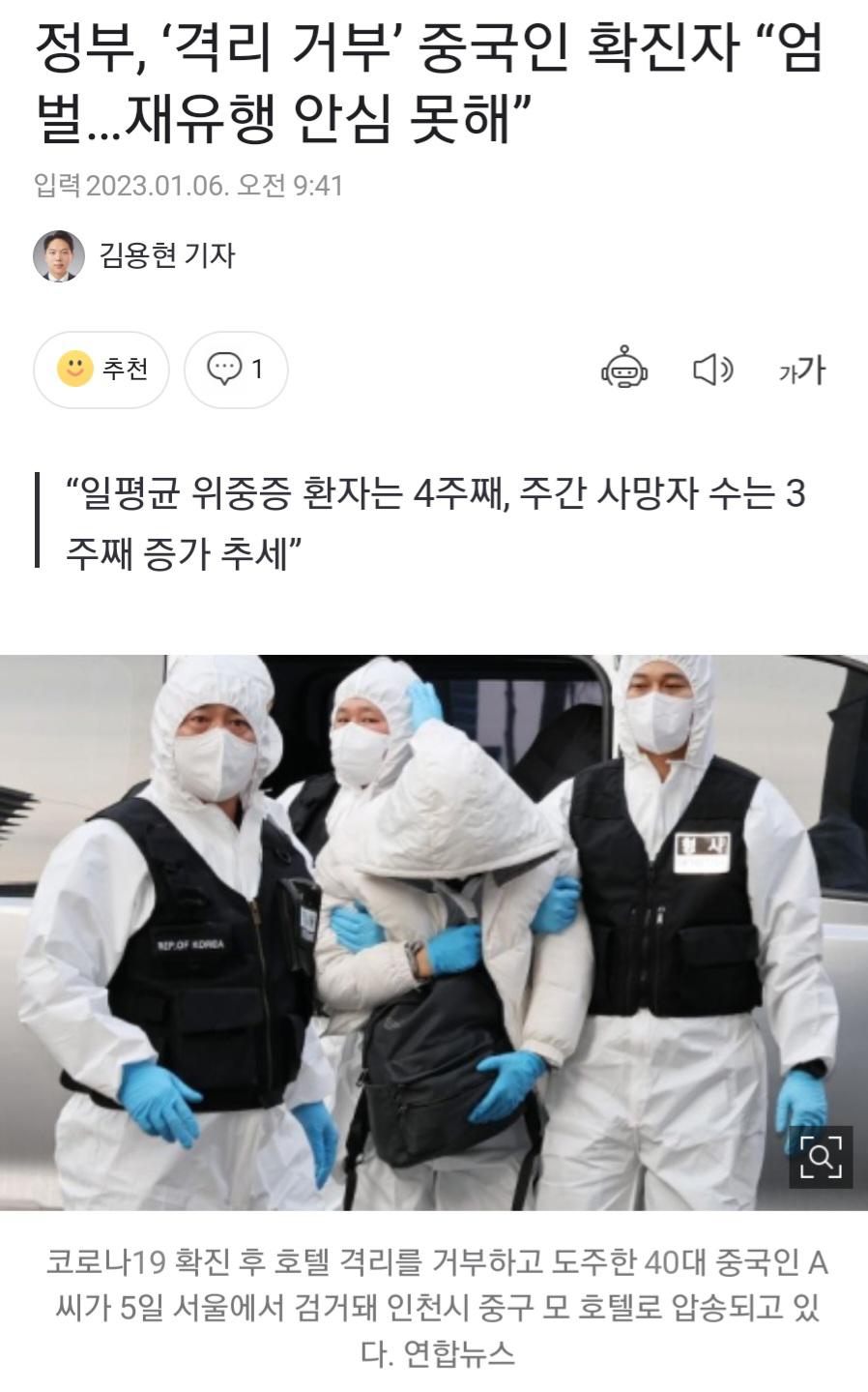 도주 후 검거된 중국인 확진자 엄벌예정