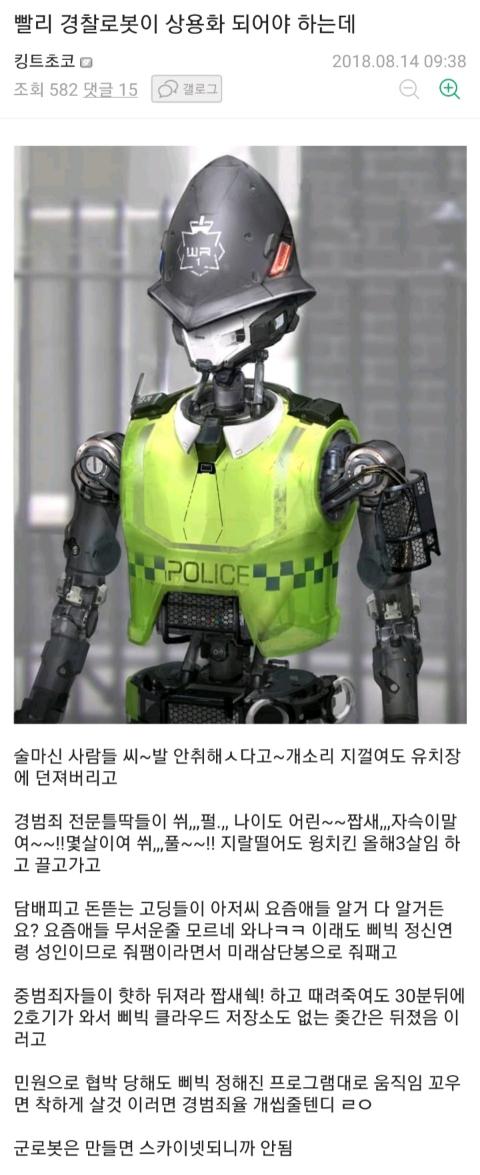 경찰로봇 상용화가 빨리 되었으면 하는 사람.jpg