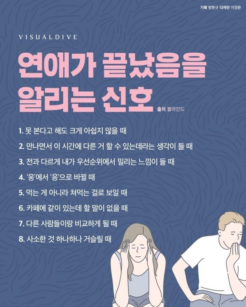 연애가 끝났음을 알리는 신호