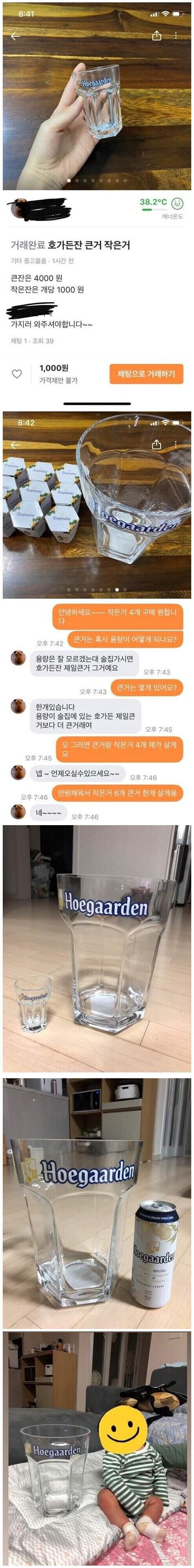 전설의 당근마켓 맥주잔 거래