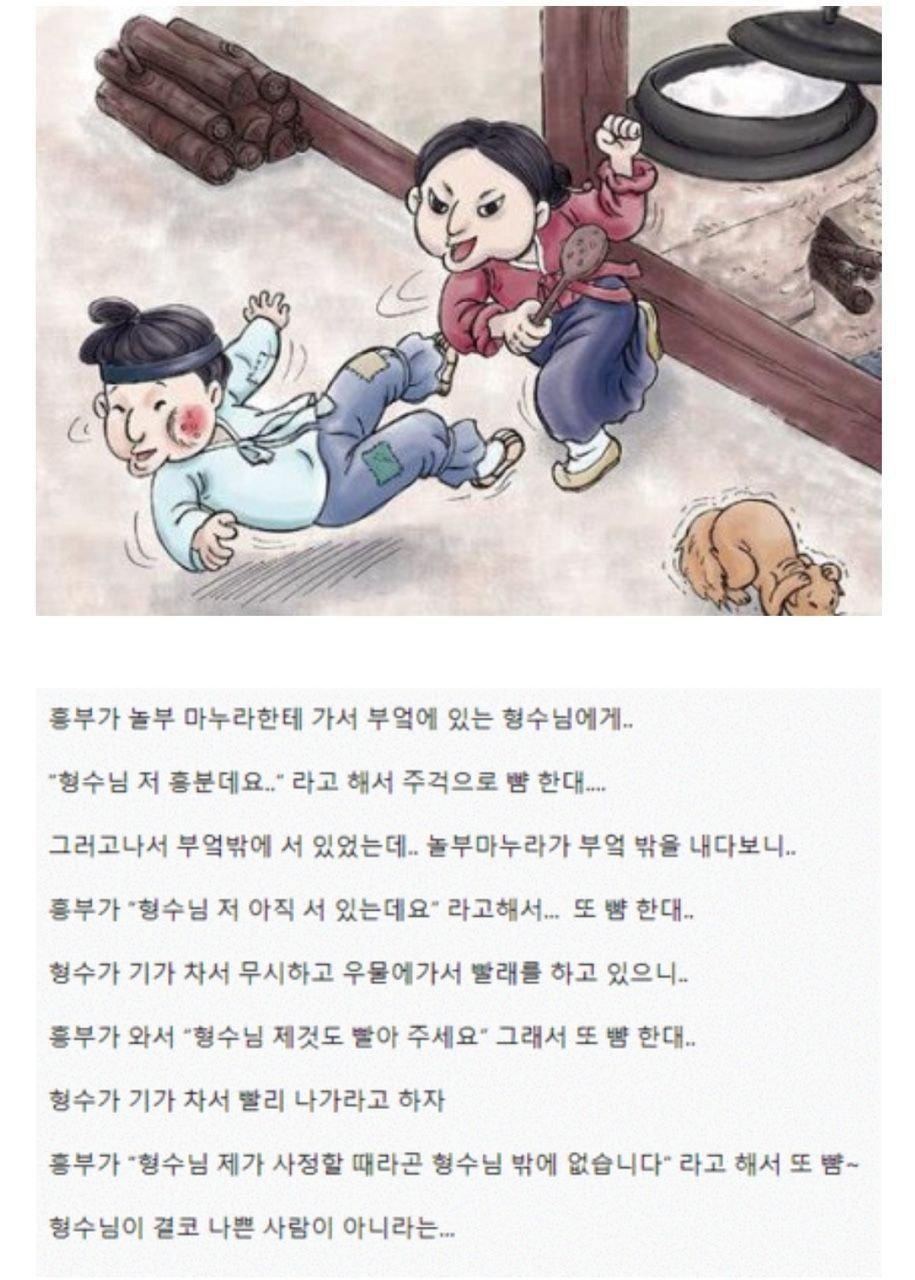 흥부가 놀부 마누라한테 맞은 이유