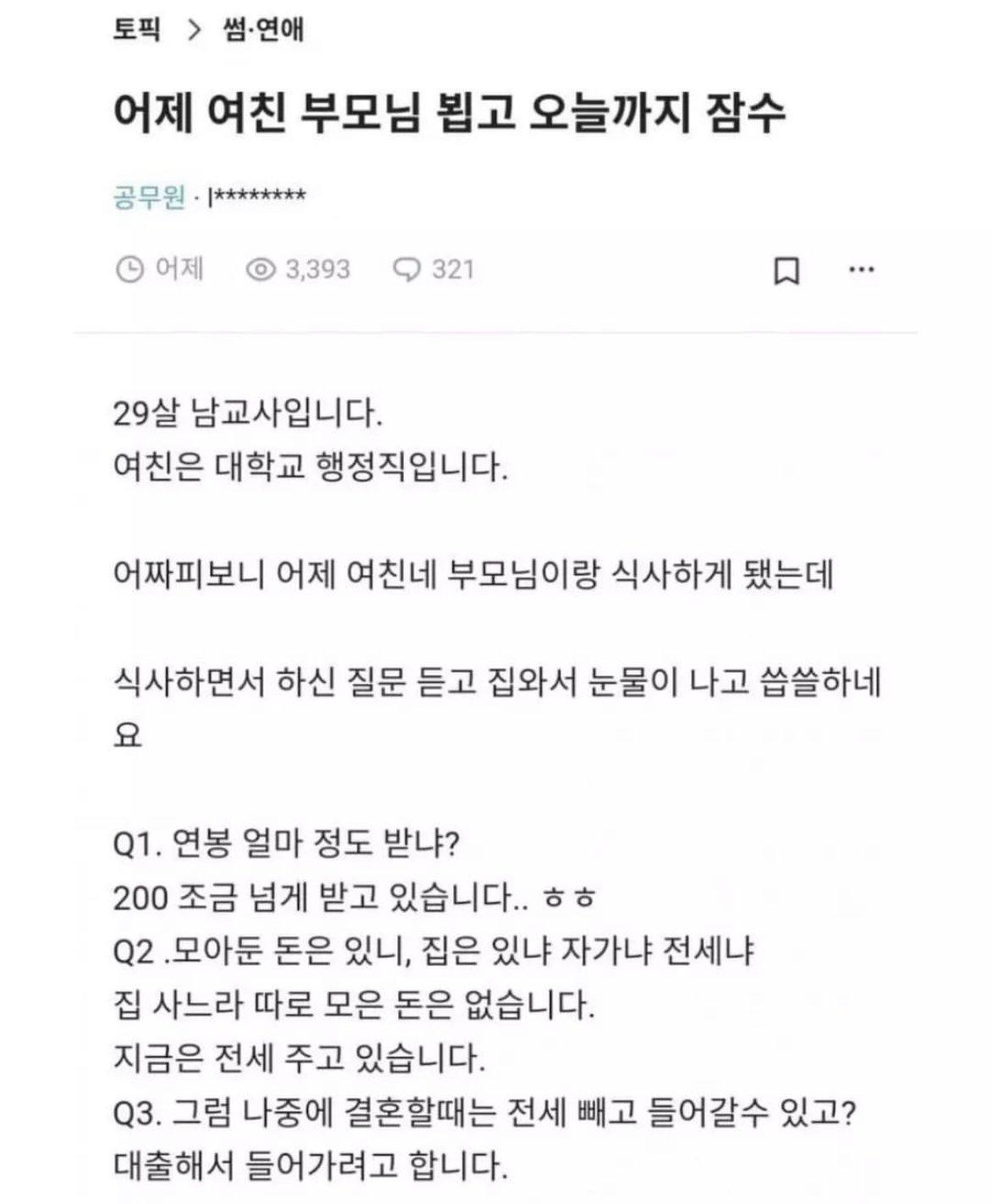 여친 부모님과 식사후 잠수탄 29살 남교사..jpg