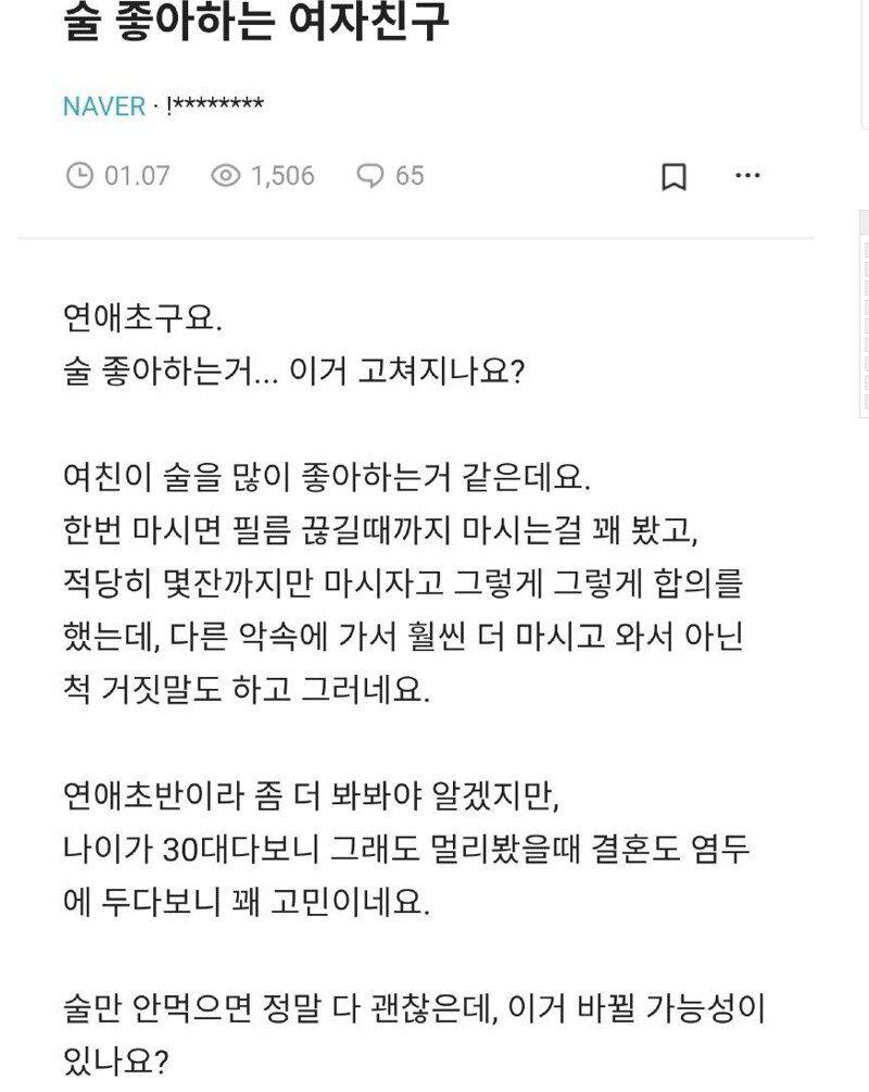 술 좋아하는 여자친구 고쳐질까요?