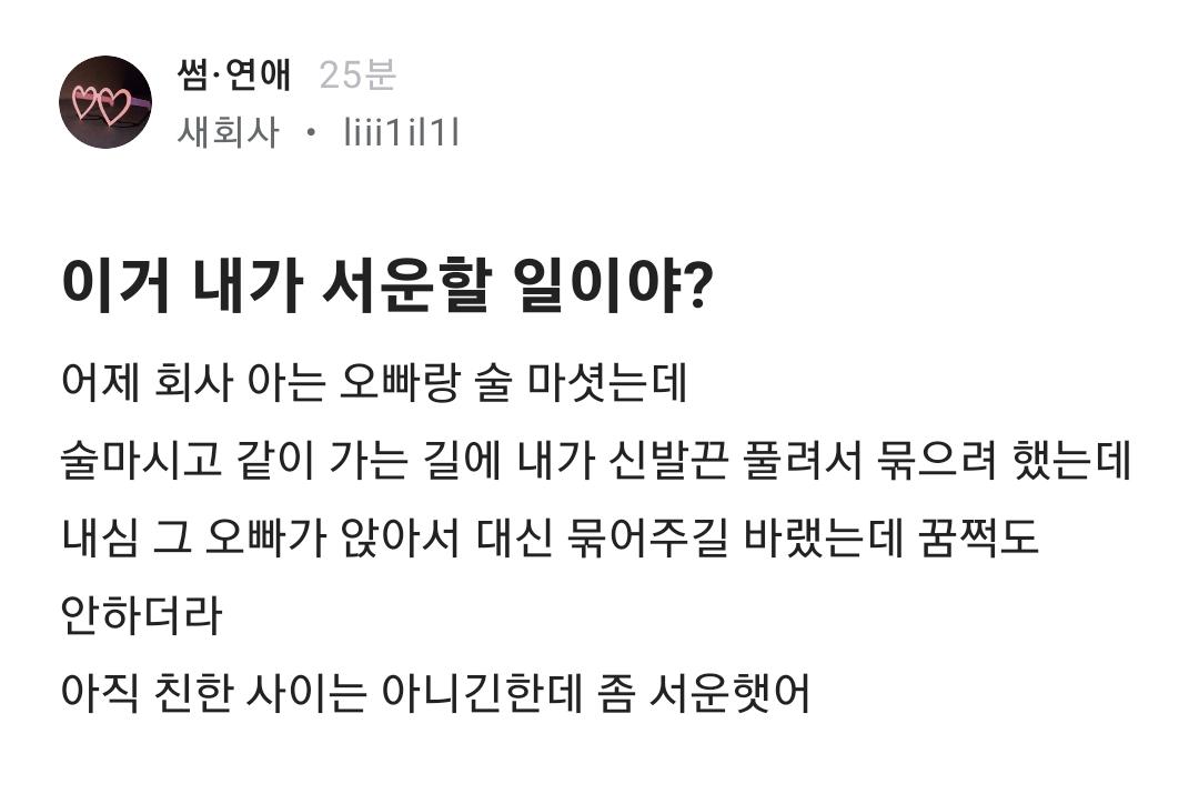 회사 오빠랑 술마셨는데 서운해