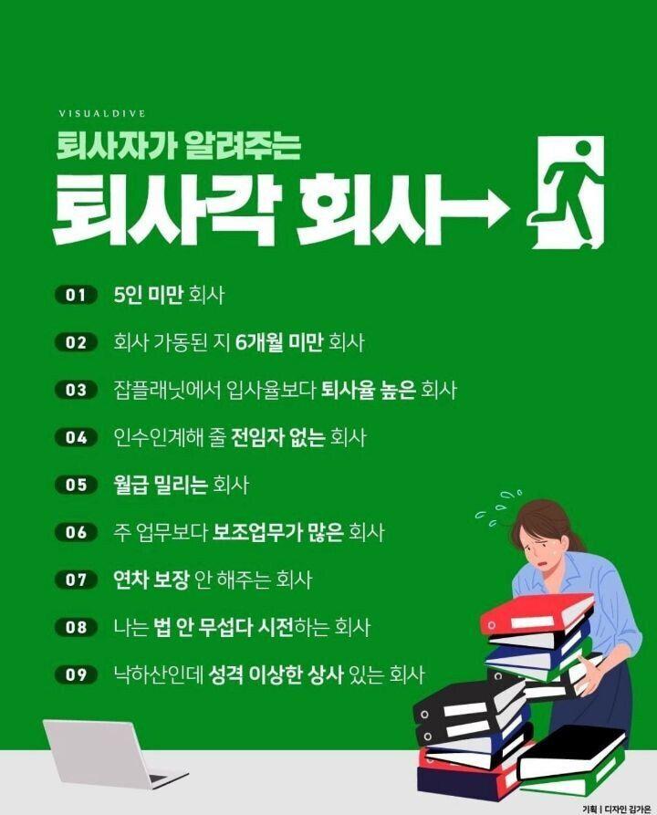 퇴사자가 알려주는 퇴사각 회사