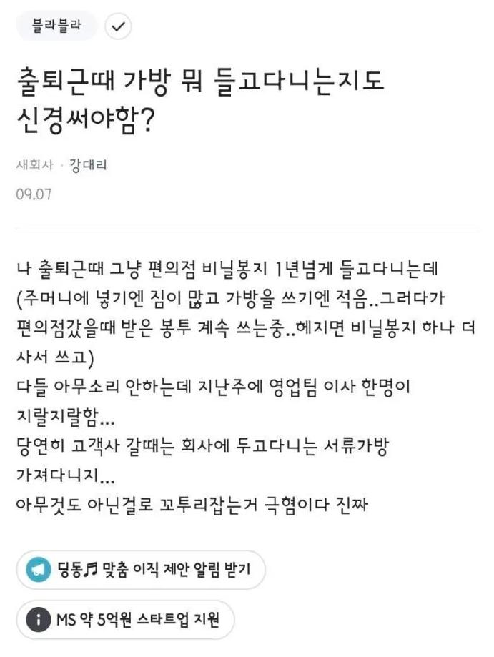 출퇴근 때 가방 뭐 들고다니는지도 신경 써야 함?