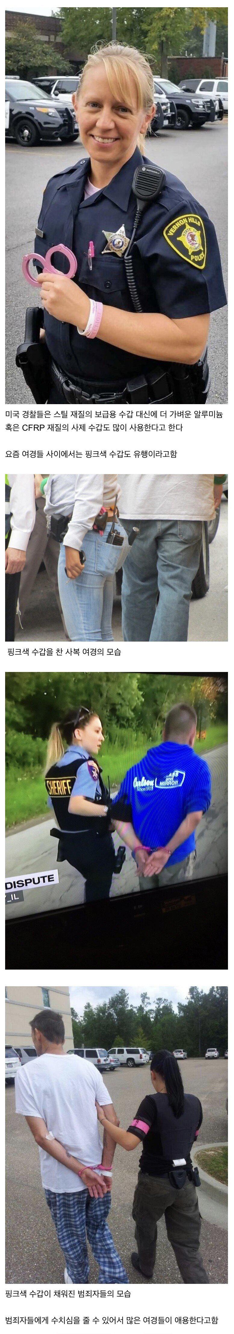 미국 여경들 사이에서 유행한다는 핑크색 수갑