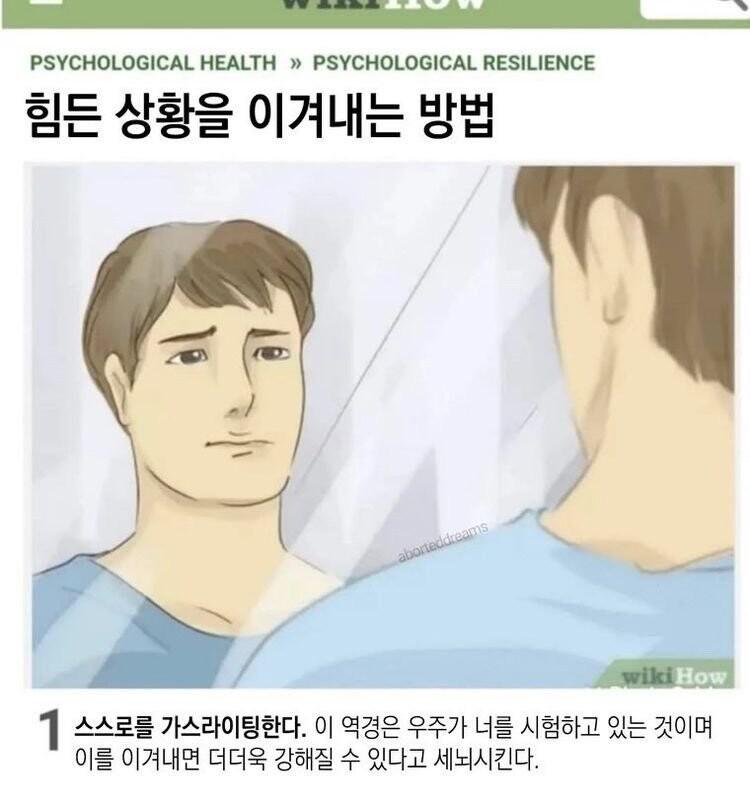 힘든 상황을 이겨내는 방법