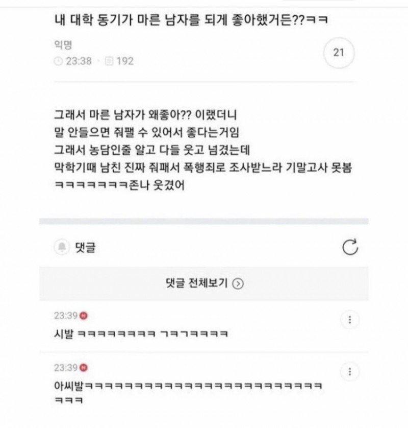 마른 남자를 좋아했던 여대생