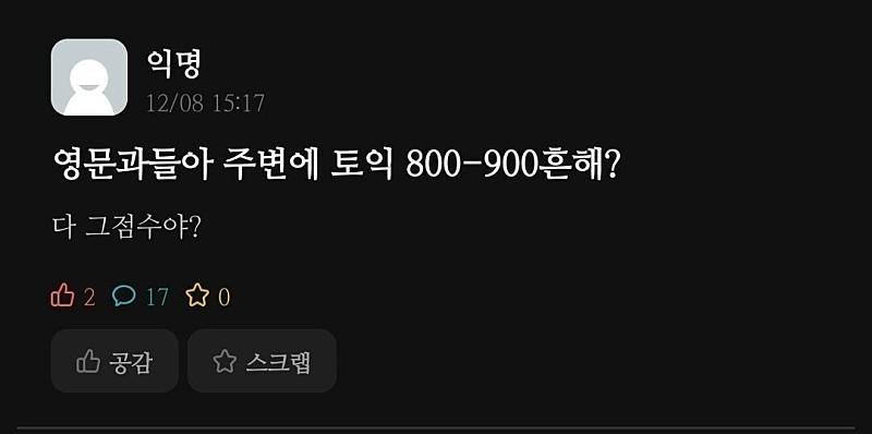 영문과면 토익 800~900 흔해?
